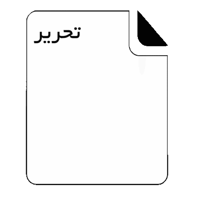 تحریر