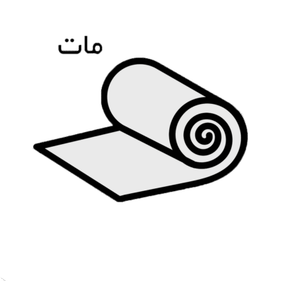 سلفون-مات