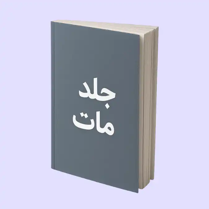 جلد مات