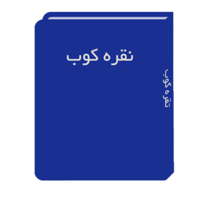 نقره-کوب (1)