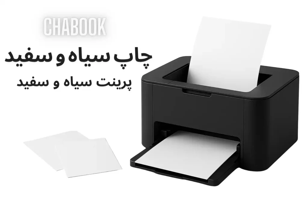چاپ سیاه و سفید