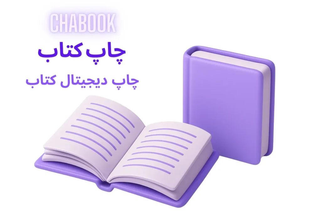 چاپ کتاب