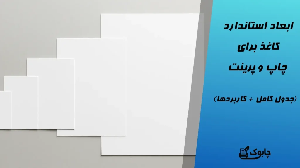 ابعاد استاندارد کاغذ برای چاپ و پرینت