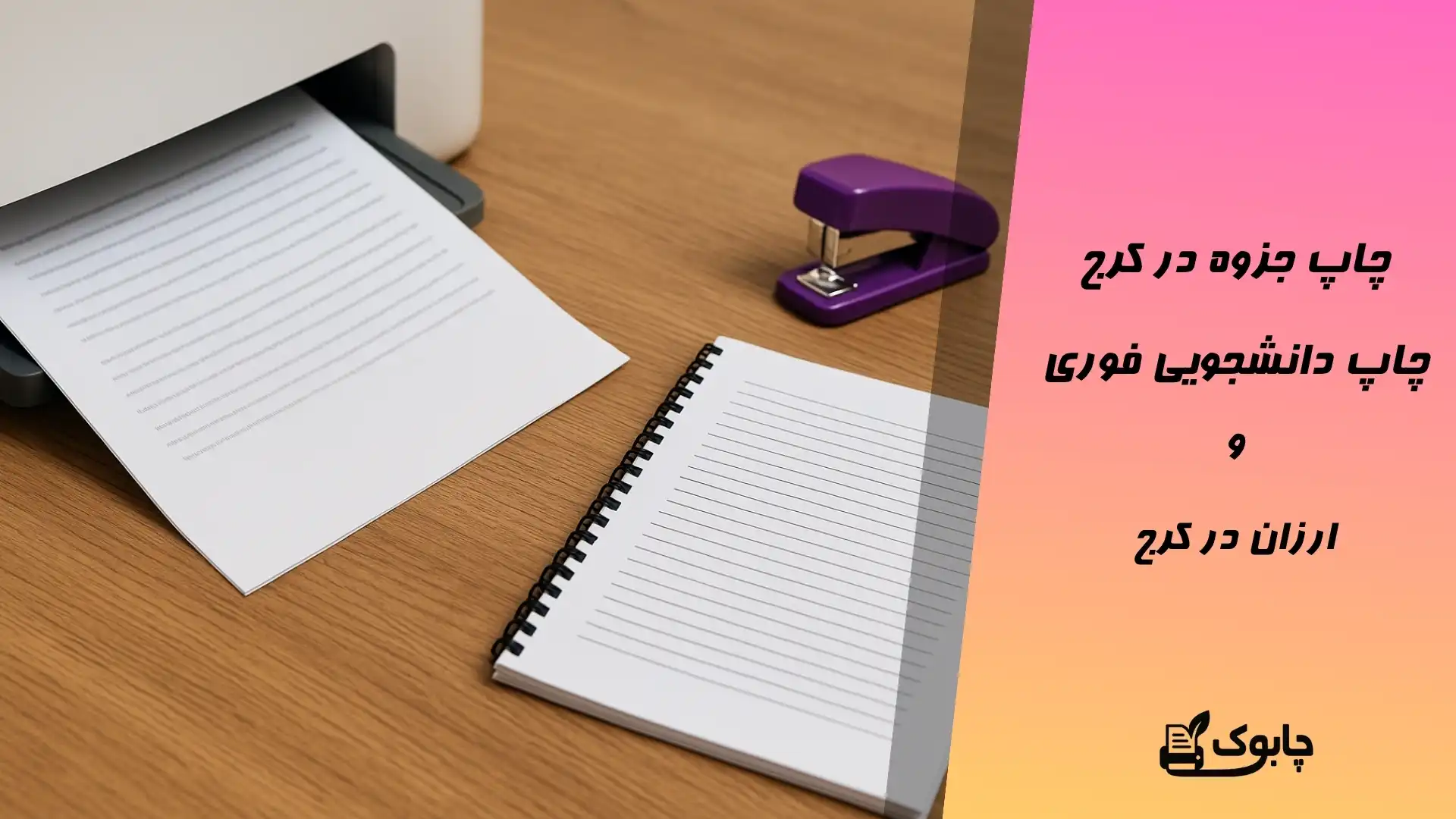 چاپ جزوه در کرج چاپ دانشجویی فوری و ارزان در کرج