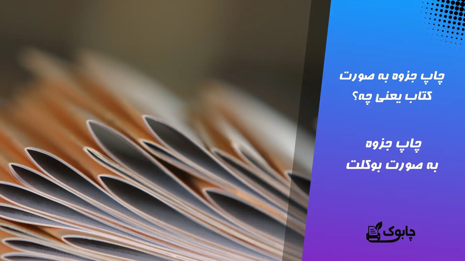 چاپ جزوه به صورت کتاب | چاپ جزوه به صورت بوکلت چیست؟ | چابوک