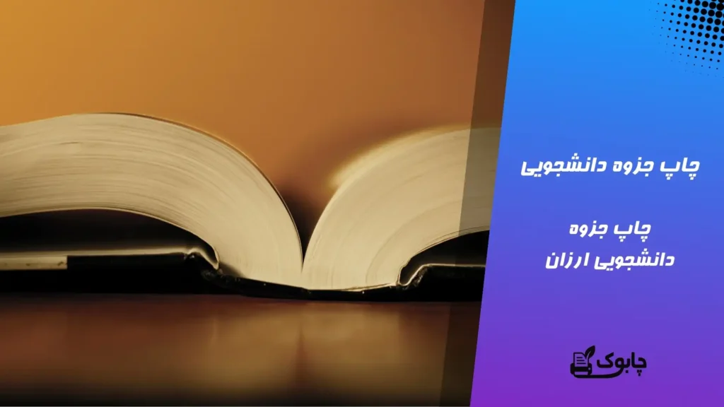 چاپ جزوه دانشجویی | ارزان ترین چاپ جزوه دانشجویی در کل کشور✅