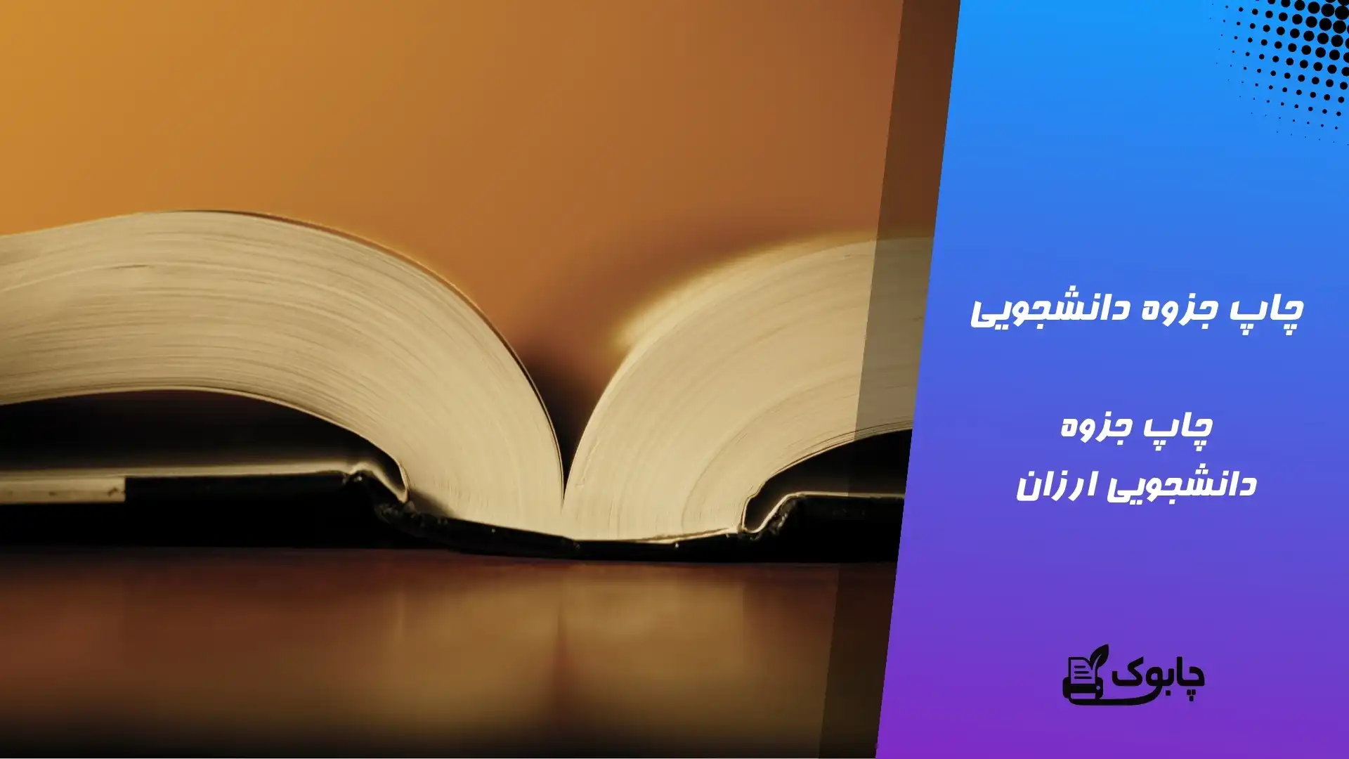 چاپ جزوه دانشجویی | ارزان ترین چاپ جزوه دانشجویی در کل کشور✅