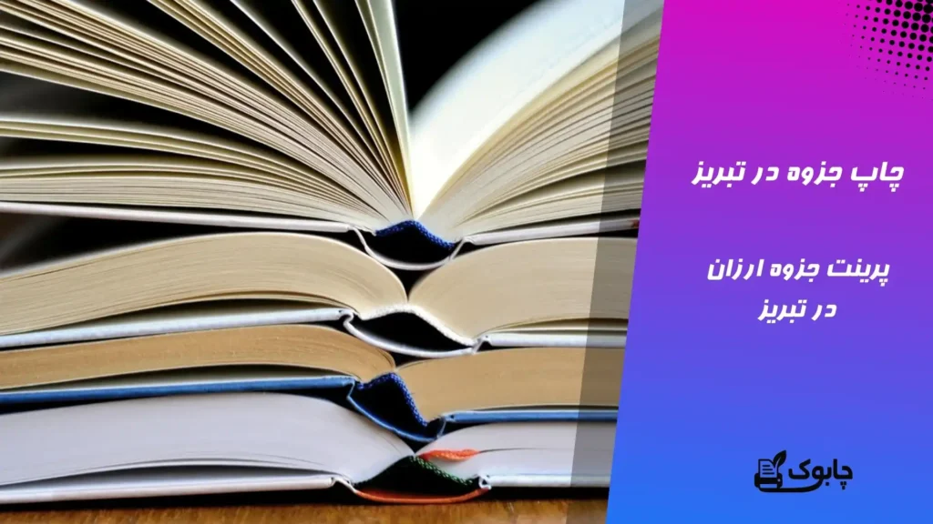 چاپ جزوه در تبریز | چاپ دانشجویی فوری و ارزان در آذربایجان شرقی