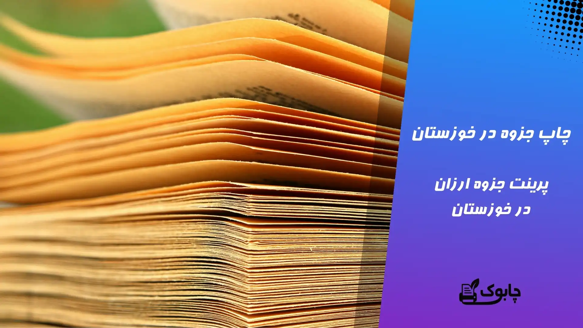 چاپ جزوه در خوزستان - چاپ جزوه فوری اهواز