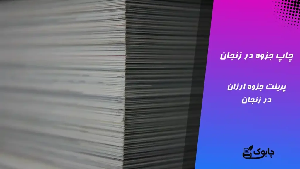 چاپ جزوه در زنجان - چاپ دانشجویی فوری و ارزان در زنجان