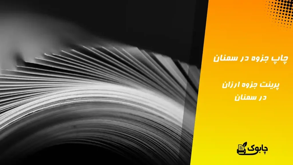 چاپ جزوه در سمنان - چاپ دانشجویی فوری و ارزان در سمنان