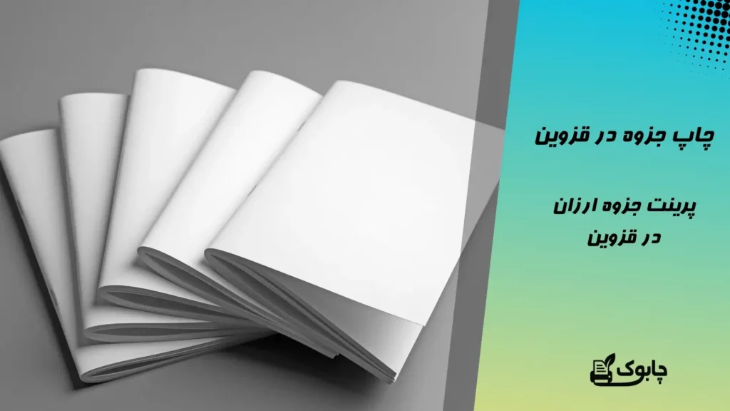 چاپ جزوه در قزوین - پرینت جزوه ارزان در قزوین