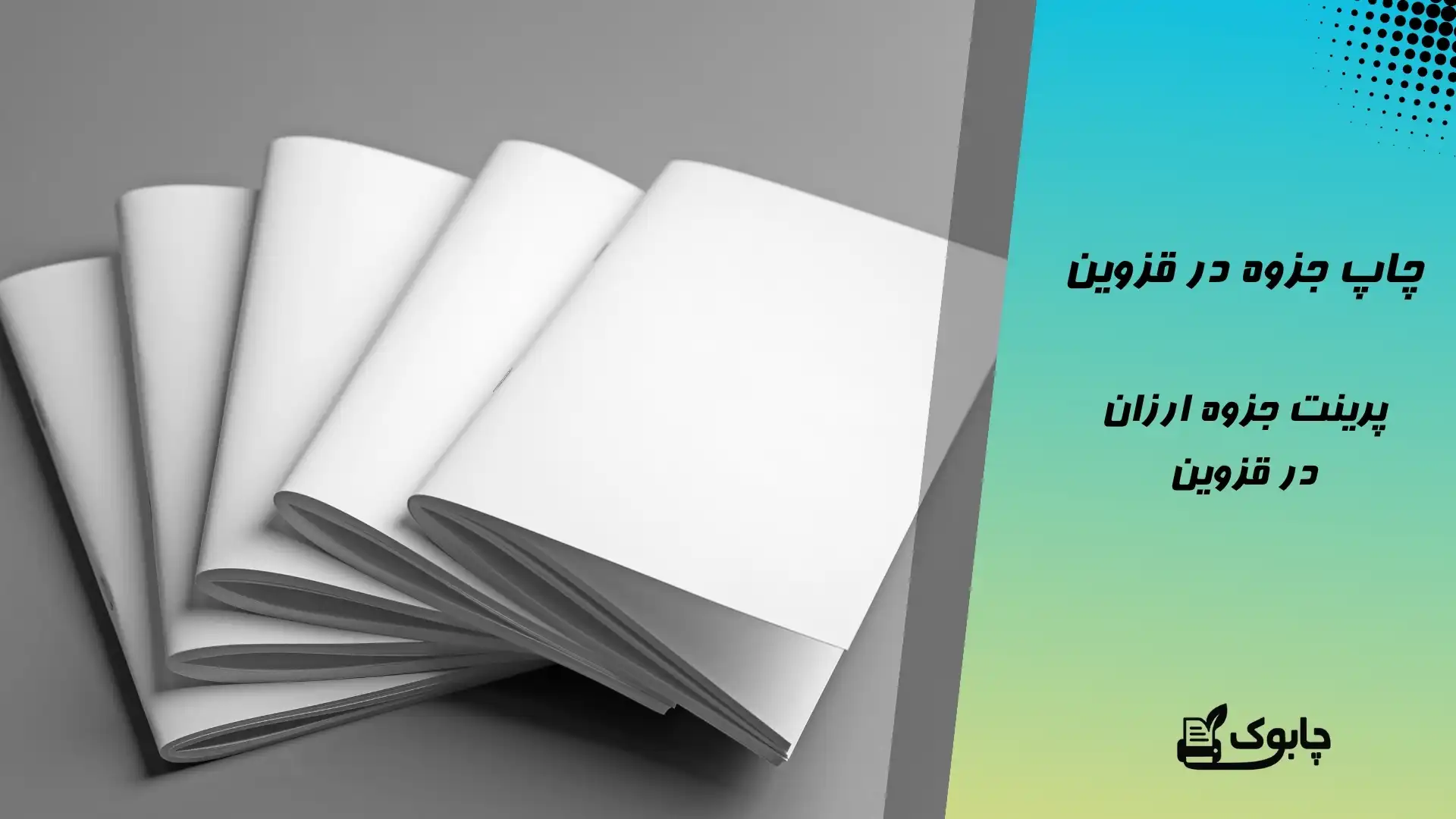 چاپ جزوه در قزوین - پرینت جزوه ارزان در قزوین