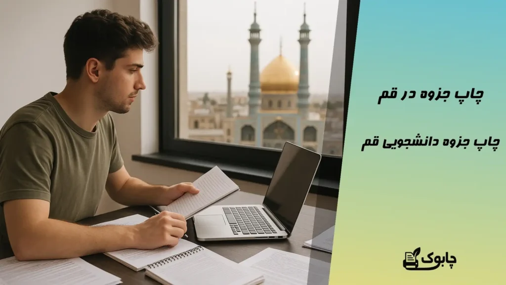 چاپ جزوه در قم