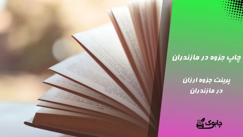 چاپ جزوه در مازندران - چاپ جزوه فوری در مازندران