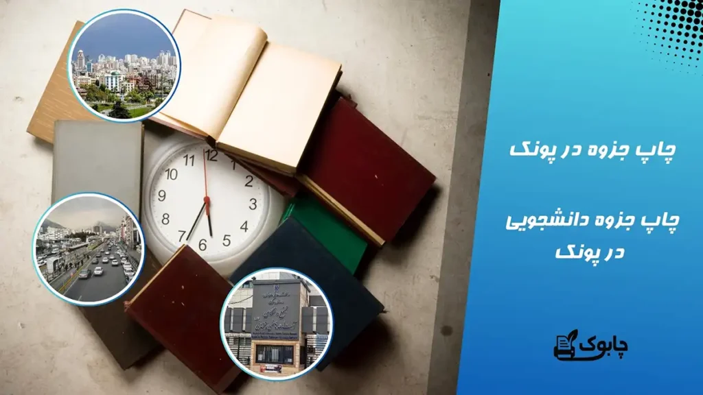 چاپ جزوه در پونک | چاپ جزوه دانشجویی در پونک✅دو رو 450 تومان