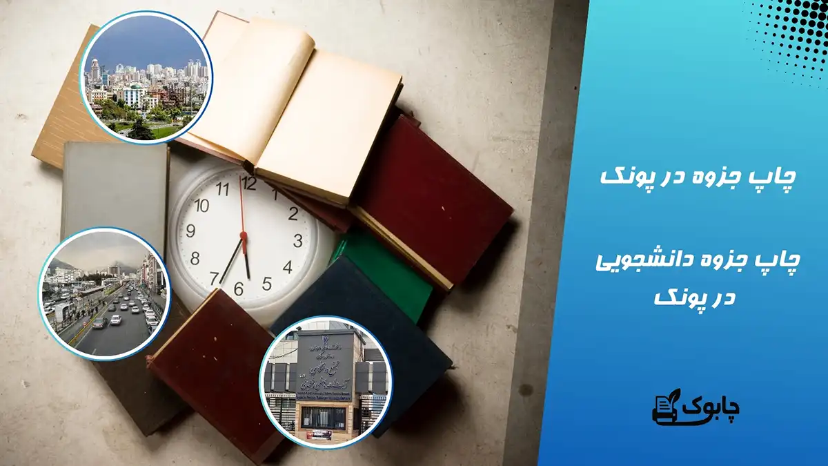 چاپ جزوه در پونک | چاپ جزوه دانشجویی در پونک✅دو رو 450 تومان