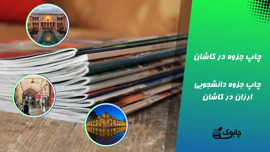 چاپ جزوه در کاشان - چاپ جزوه دانشجویی ارزان در کاشان