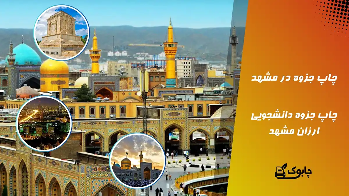 چاپ جزوه در مشهد | چاپ جزوه دانشجویی ارزان در مشهد⭐ چابوک