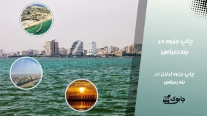 چاپ جزوه در بندرعباس | چاپ جزوه ارزان و فوری در هرمزگان 🖨️