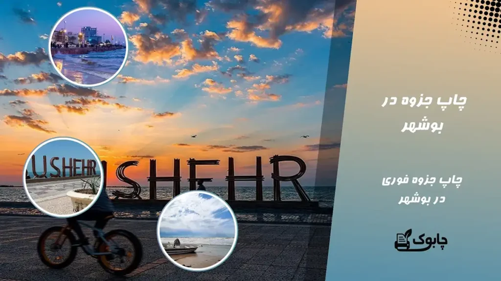 چاپ جزوه در بوشهر | خذمات چاپ جزوه ارزان قیمت در بوشهر ⭐