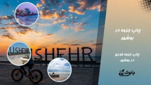 چاپ جزوه در بوشهر | خذمات چاپ جزوه ارزان قیمت در بوشهر ⭐