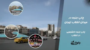 chap jozve dar enghelab