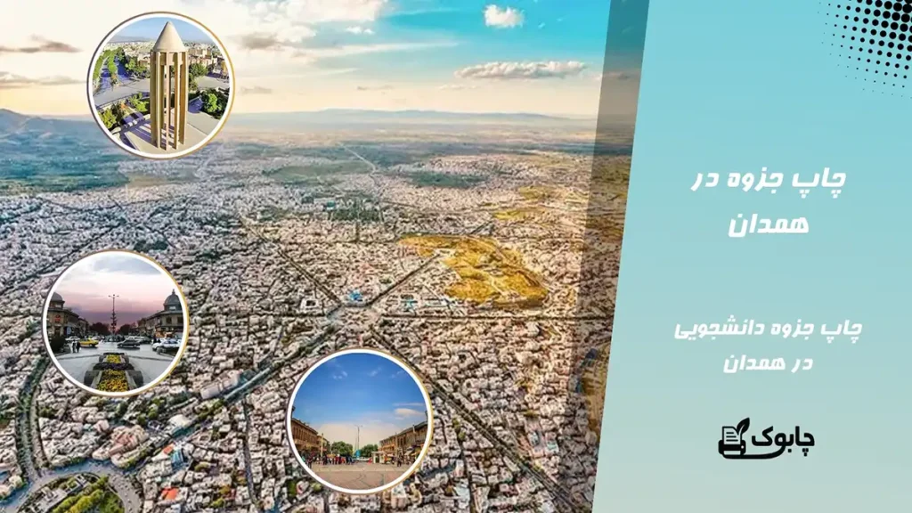 چاپ جزوه در همدان | چاپ جزوه دانشجویی در همدان⭕ چابوک