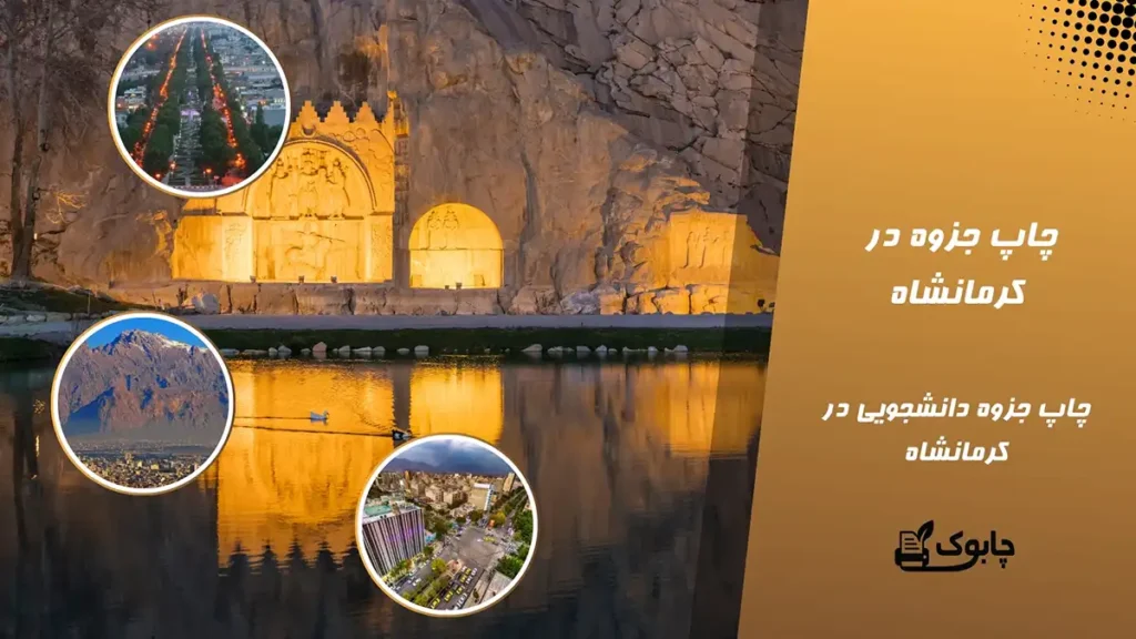 چاپ جزوه در کرمانشاه | چاپ جزوه ارزان در کرمانشاه⭕ چابوک