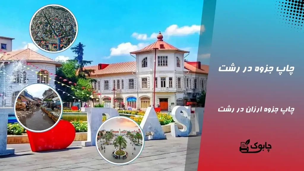 چاپ جزوه در رشت | چاپ جزوه ارزان و فوری در گیلان⭕ چابوک