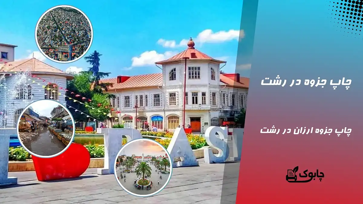 چاپ جزوه در رشت | چاپ جزوه ارزان و فوری در گیلان⭕ چابوک