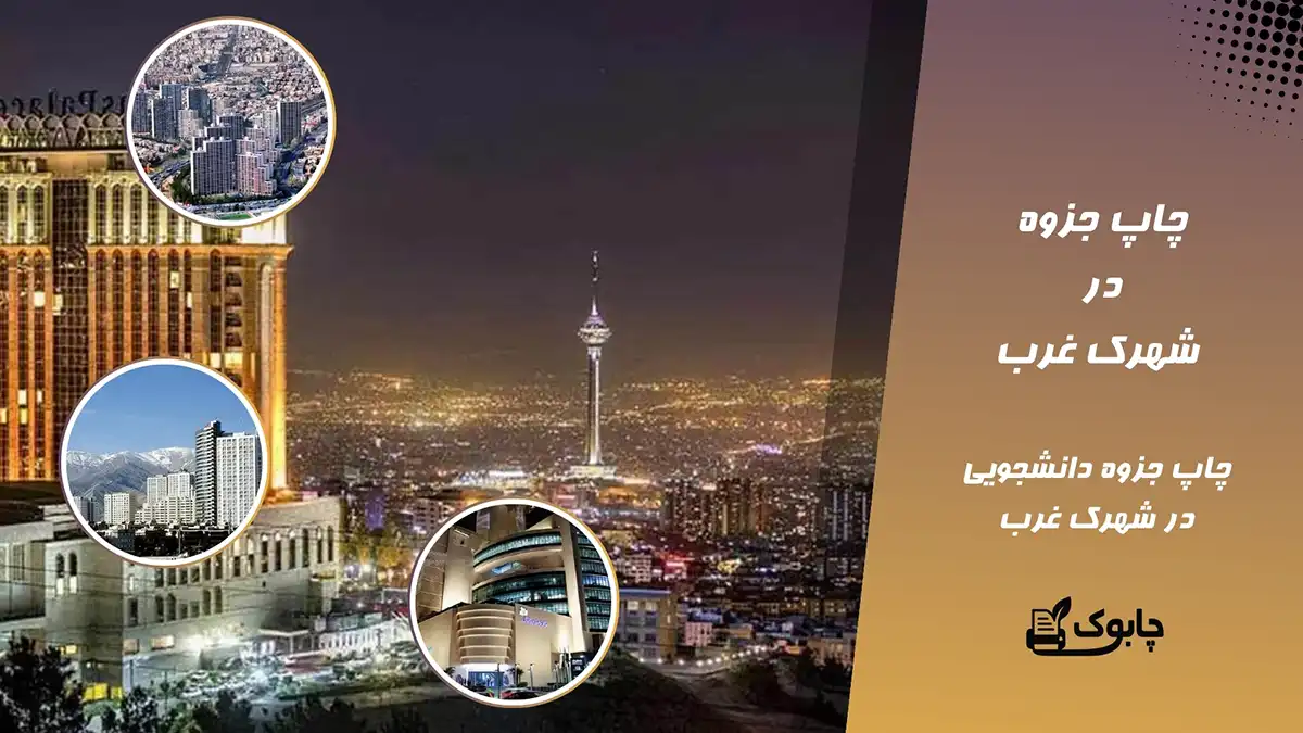 chap jozve dar shahrake gharb