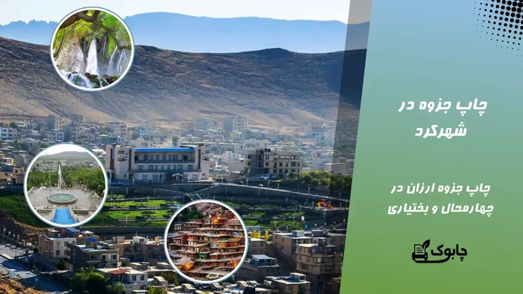 چاپ جزوه در شهرکرد | چاپ جزوه ارزان در چهارمحال و بختیاری ✅