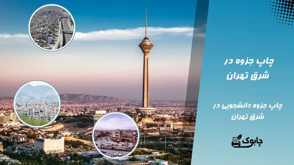 چاپ جزوه در شرق تهران | چاپ جزوه دانشجویی در شرق تهران✅ چابوک