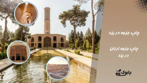 چاپ جزوه در یزد | چاپ جزوه ارزان در یزد⭕ {صفحه ای 450 تومان}