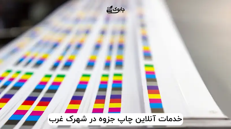 خدمات آنلاین چاپ جزوه در شهرک غرب