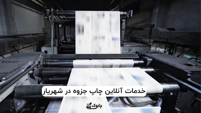 خدمات آنلاین چاپ جزوه در شهریار