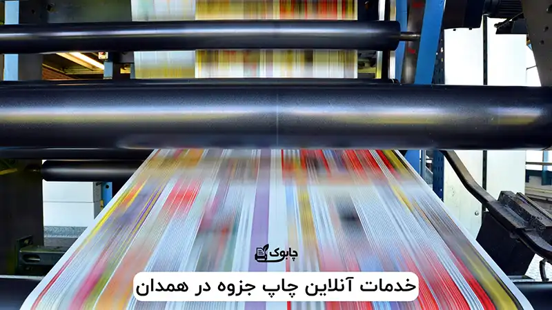 خدمات آنلاین چاپ جزوه در همدان