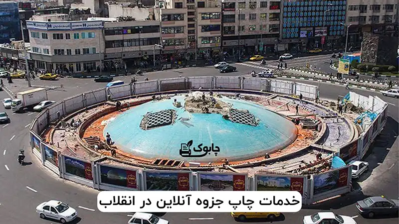 خدمات چاپ جزوه آنلاین در انقلاب