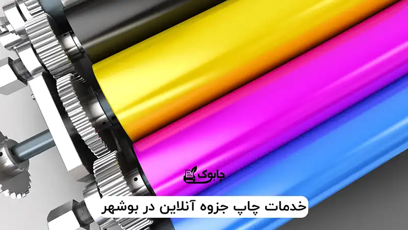 خدمات چاپ جزوه آنلاین در بوشهر