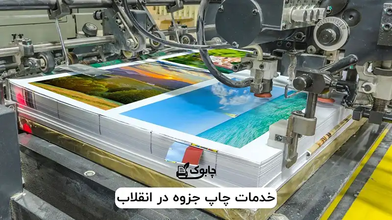 خدمات چاپ جزوه در انقلاب