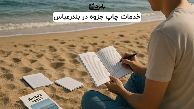 خدمات چاپ جزوه در بندرعباس