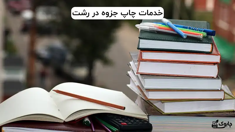 خدمات چاپ جزوه در رشت