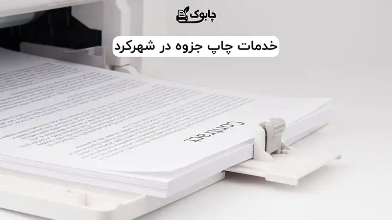 خدمات چاپ جزوه در شهرکرد