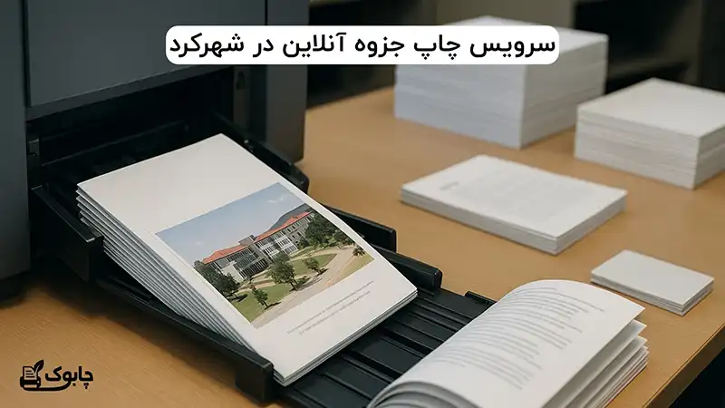 سرویس چاپ جزوه آنلاین در شهرکرد