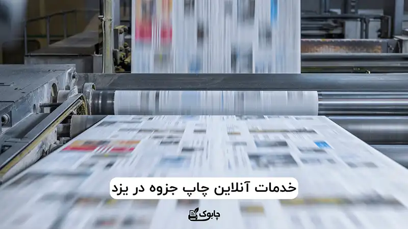 سفارش آنلاین چاپ جزوه در یزد