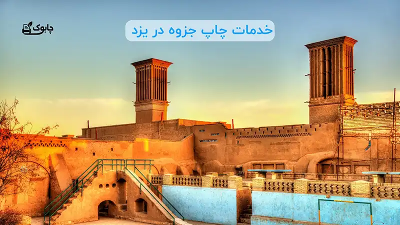 چاپ جزوه ارزان در یزد با بالاترین کیفیت