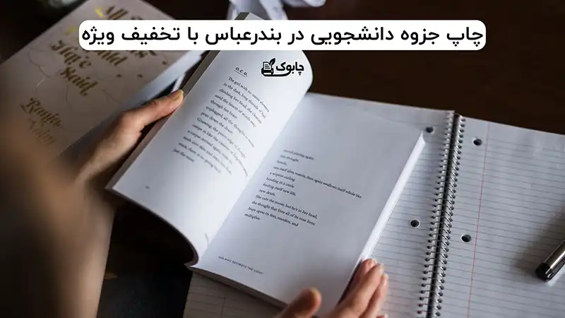 چاپ جزوه دانشجویی در بندرعباس با تخفیف ویژه