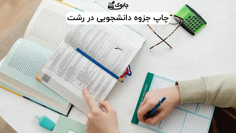 چاپ جزوه دانشجویی در رشت