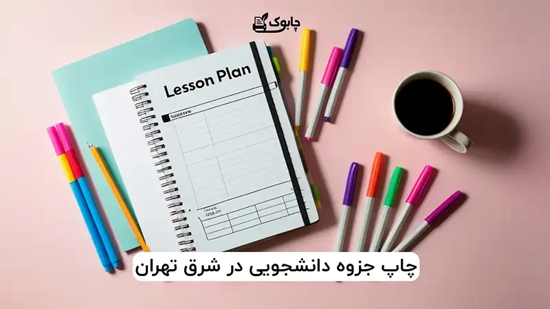 چاپ جزوه دانشجویی در شرق تهران